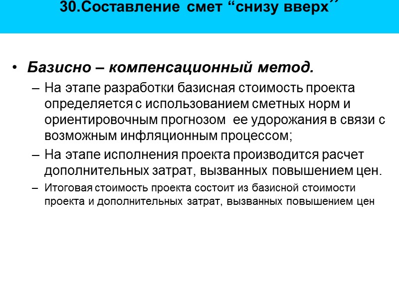 30.Составление смет “снизу вверх”  Базисно – компенсационный метод.  На этапе разработки базисная